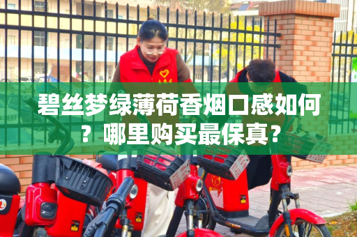 碧丝梦绿薄荷香烟口感如何？哪里购买最保真？